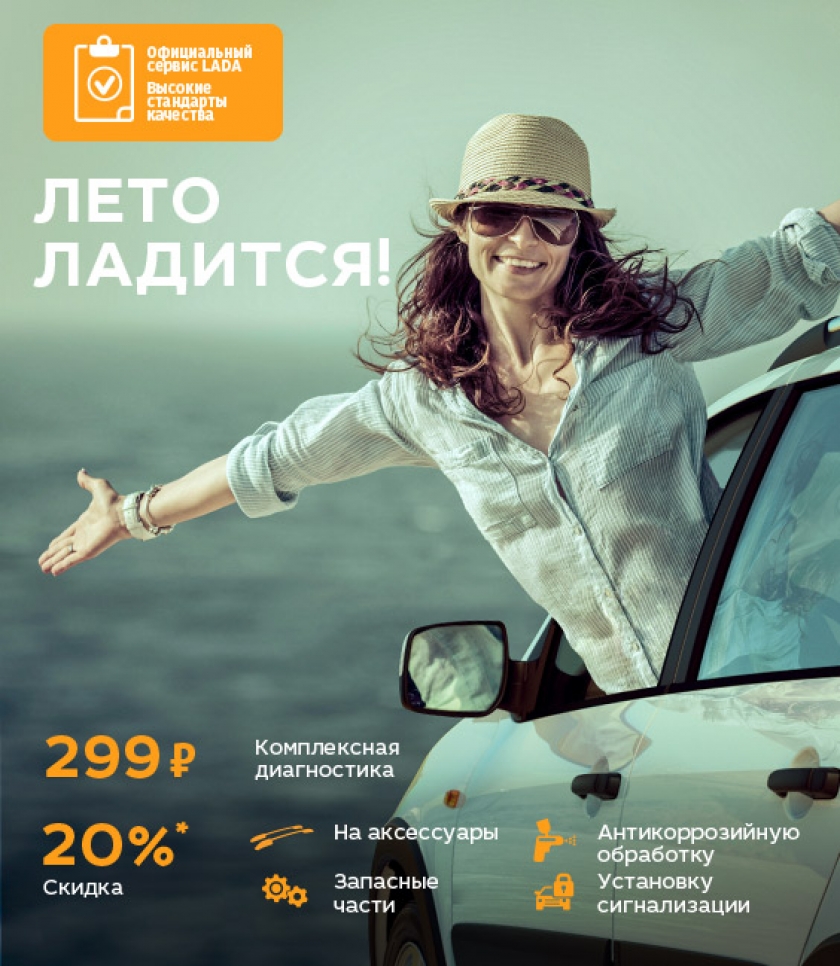 LADA: сезонный сервис с выгодой 20%