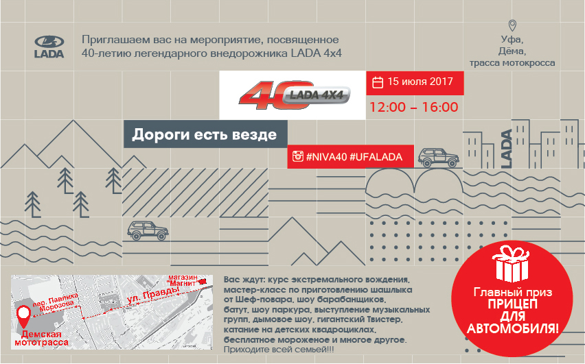 Приглашаем отметить юбилей LADA 4*4 на OFF-ROAD шоу!